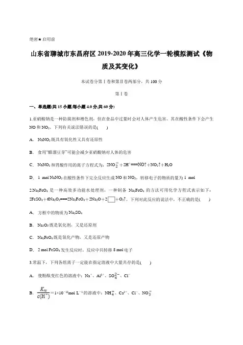 山东省聊城市东昌府区2019-2020年高三化学一轮模拟测试《物质及其变化》含答案解析
