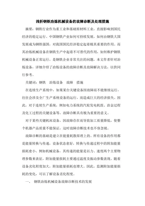 钢铁冶炼机械设备故障诊断及处理措施