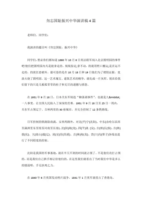 勿忘国耻振兴中华演讲稿4篇范文稿