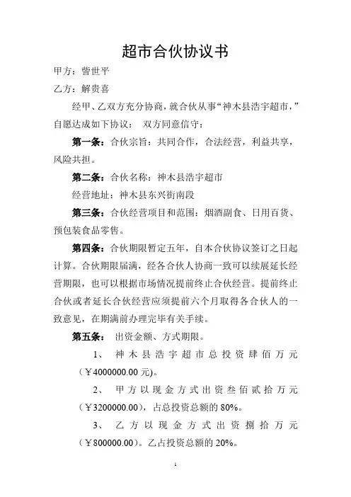 超市合伙协议书2