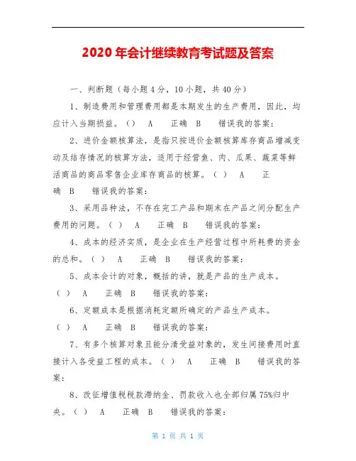 2020年会计继续教育考试题及答案