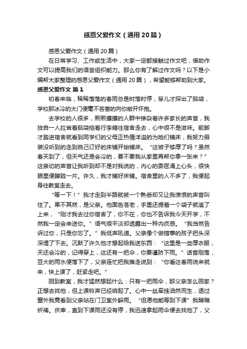 感恩父爱作文（通用20篇）