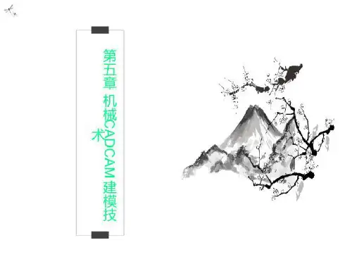 第五章 机械CADCAM建模技术