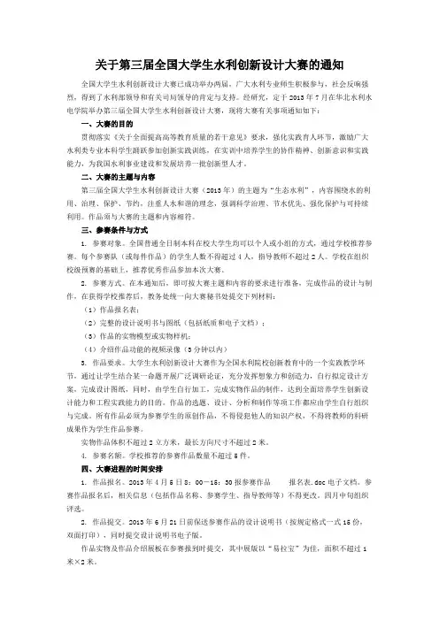 关于第三届全国大学生水利创新设计大赛的通知
