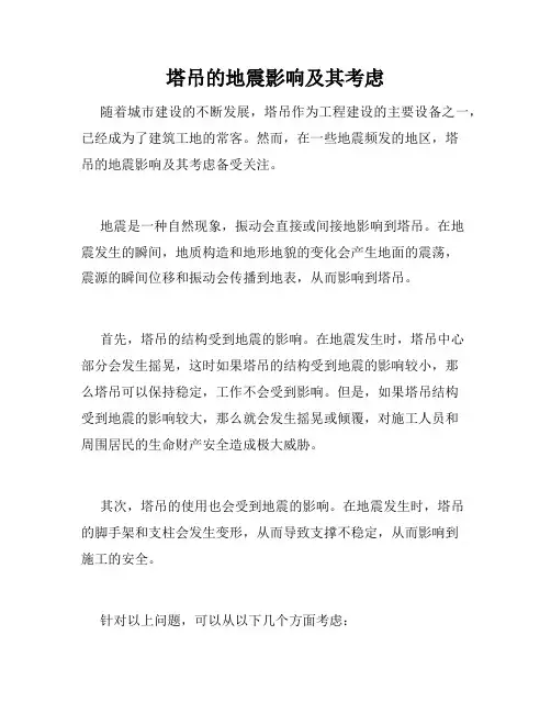 塔吊的地震影响及其考虑