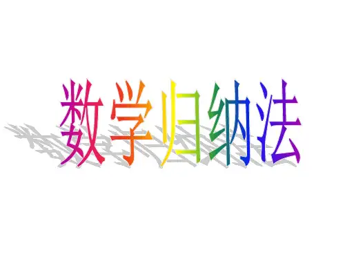 数学:2.3《数学归纳法》课件新