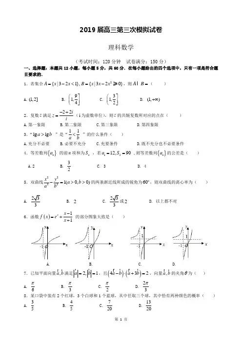 2019届高三第三次模拟试卷理科数学