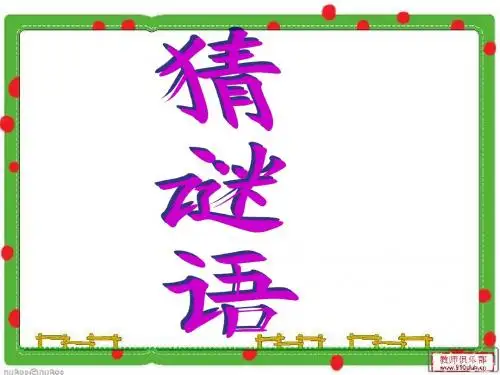 人教版小学二年级语文上册课件----15[1].小柳树和小枣树