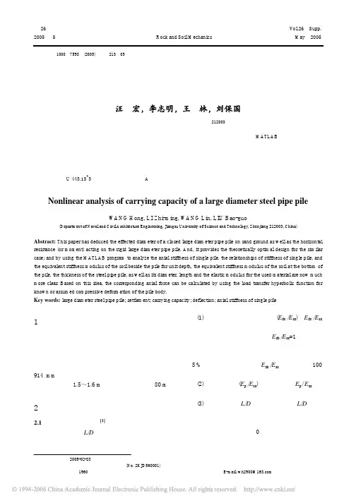大直径钢管桩承载力的非线性分析