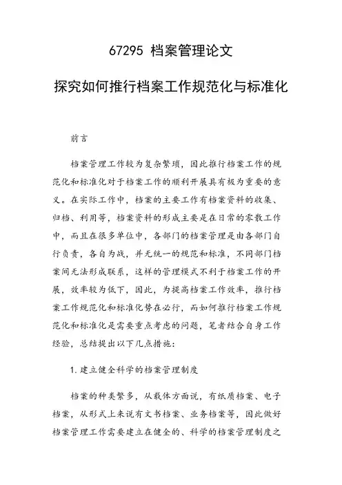 研究论文：探究如何推行档案工作规范化与标准化