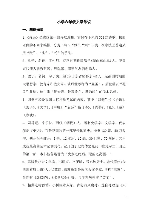 小学六年级文学常识集锦