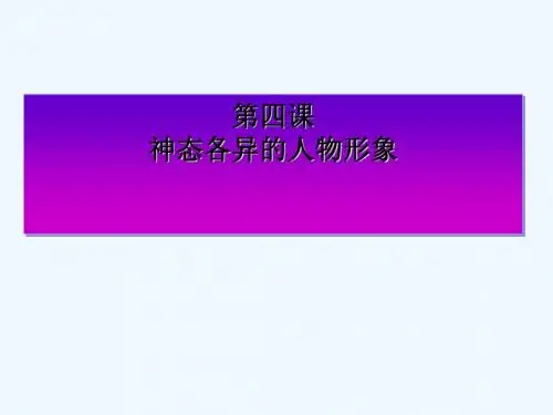 八年级美术上册 美术与环境 第4课《神态各异的人物形象》课件5 赣美版