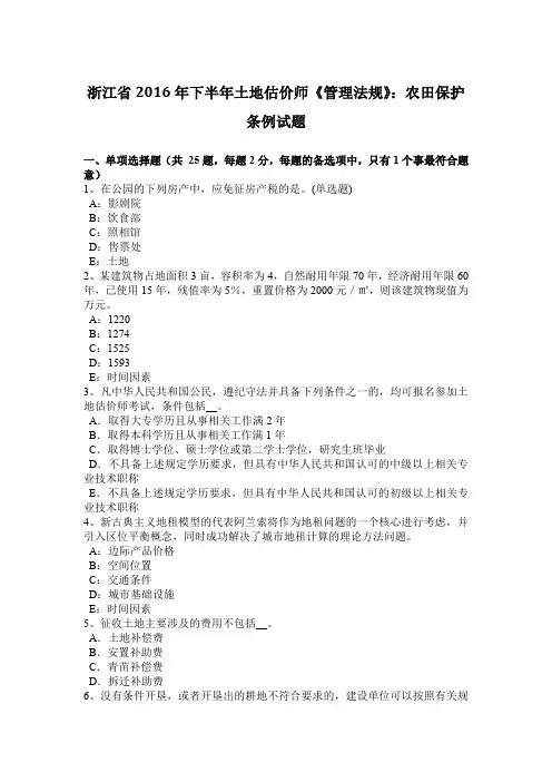 浙江省2016年下半年土地估价师《管理法规》：农田保护条例试题