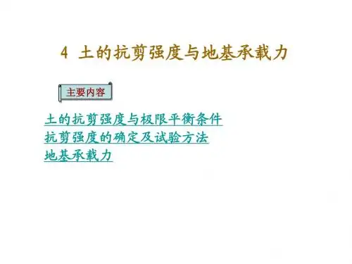 土的抗剪强度和地基承载力
