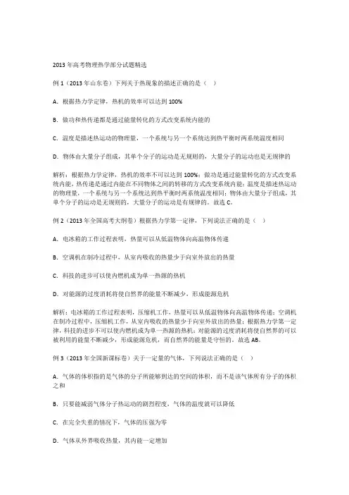 2013年高考物理热学部分试题精选