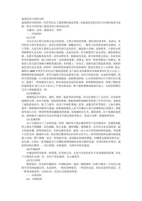 建筑色彩与材料分析