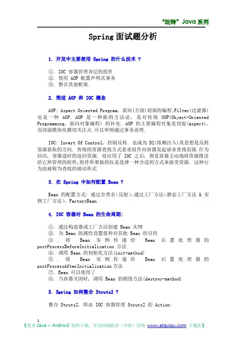 Spring 面试题分析_尚硅谷_佟刚