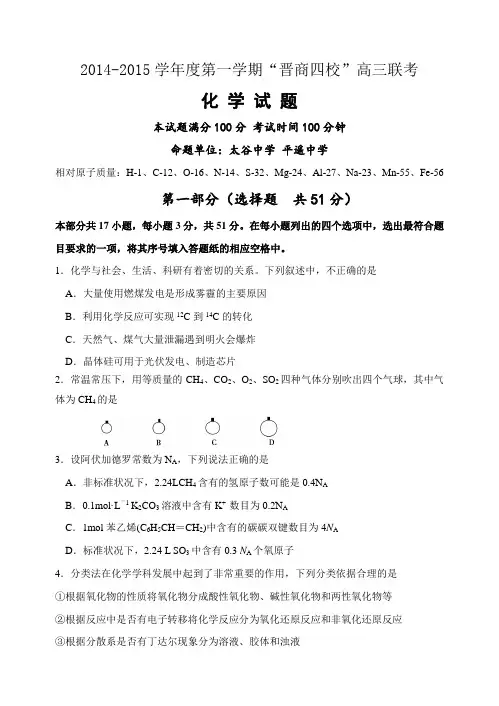 2015学年度第一学期“晋商四校”高三联考化学题
