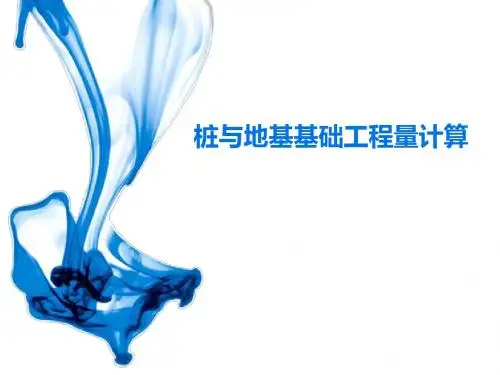 桩与地基基础工程量计算