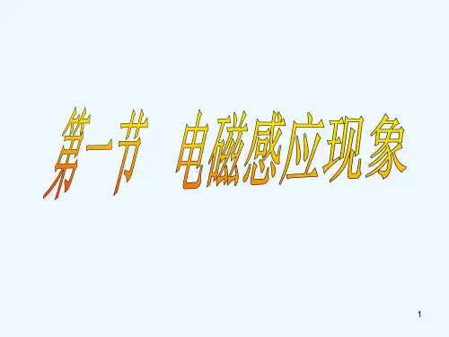 高中物理 第一节电磁感应现象课件 新人教版选修1-1