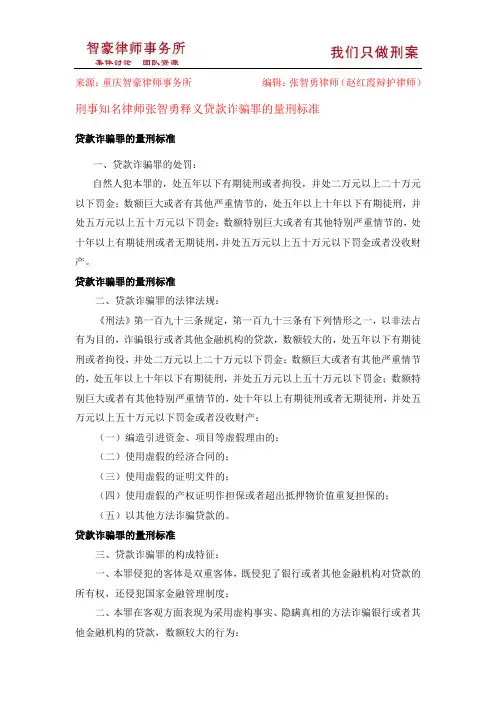 贷款诈骗罪的量刑标准[1]