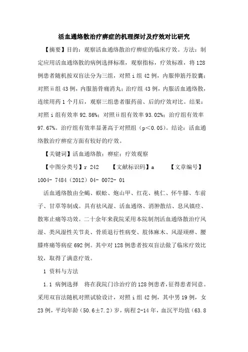 活血通络散治疗痹症机理及疗效对比研究论文