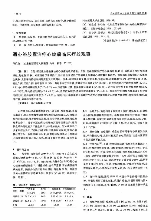 通心络胶囊治疗心绞痛临床疗效观察