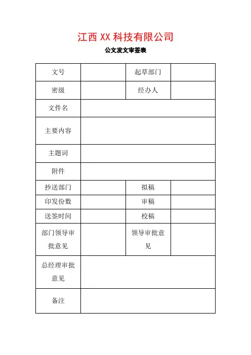 公文发文审签表模版