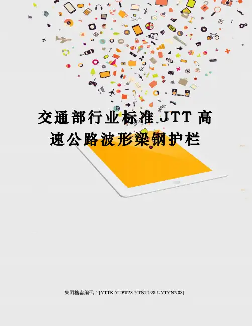 交通部行业标准JTT高速公路波形梁钢护栏