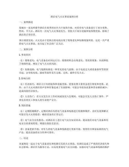 酒店电气火灾事故案例分析