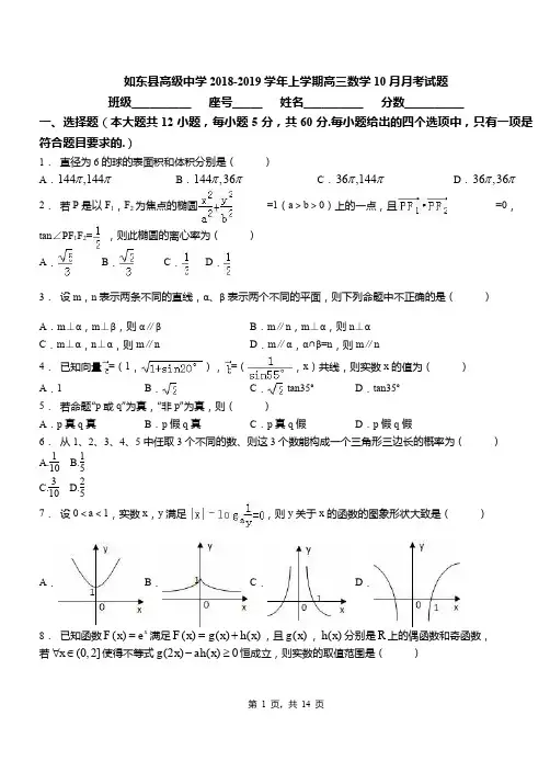 如东县高级中学2018-2019学年上学期高三数学10月月考试题