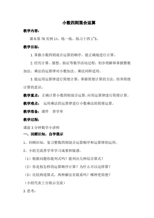 苏教版数学五年级上册 小数四则混合运算