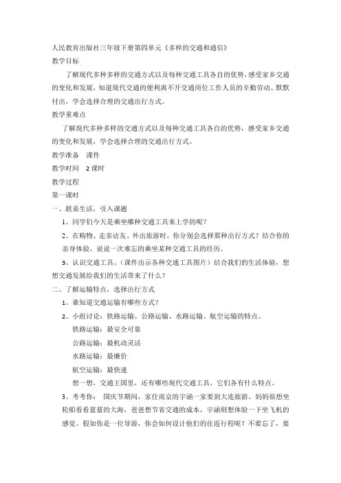 新人教版(部编)三年级道德与法治下册《四单元 多样的交通和通信  11.四通八达的交通》优质课教案_6