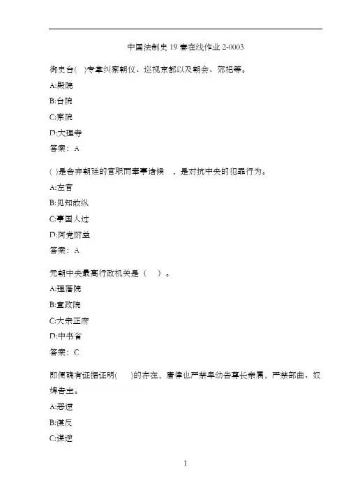 中国法制史19春在线作业2-0003.0440E170-FF84-40D6-9