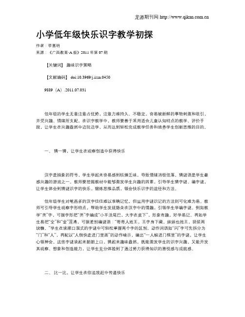 小学低年级快乐识字教学初探