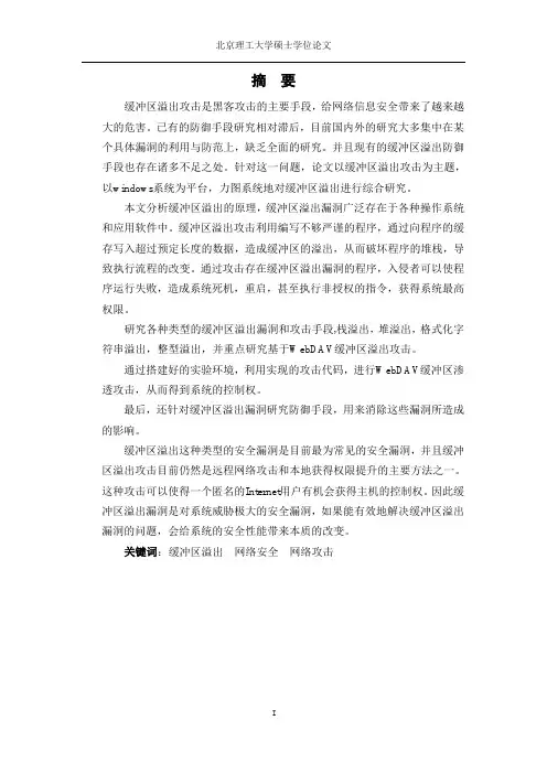 基于 WebDAV 缓冲区溢出攻击的研究