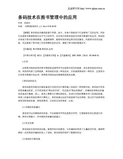 条码技术在图书管理中的应用