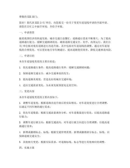 车道划线变更申请书模板