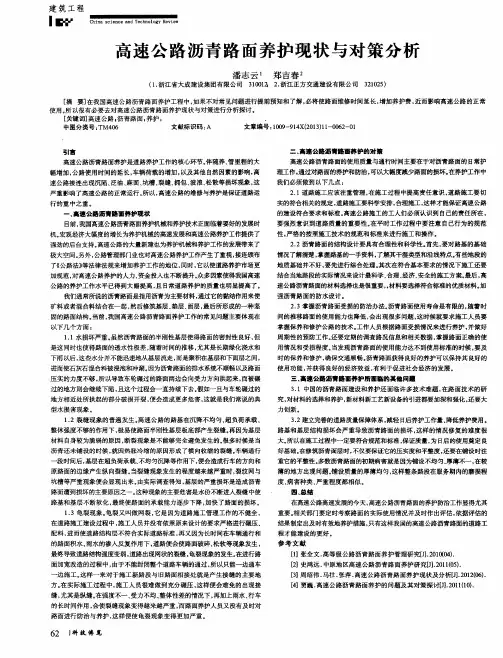 高速公路沥青路面养护现状与对策分析