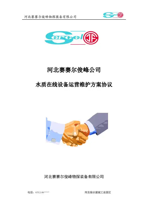 设备运营维护方案协议