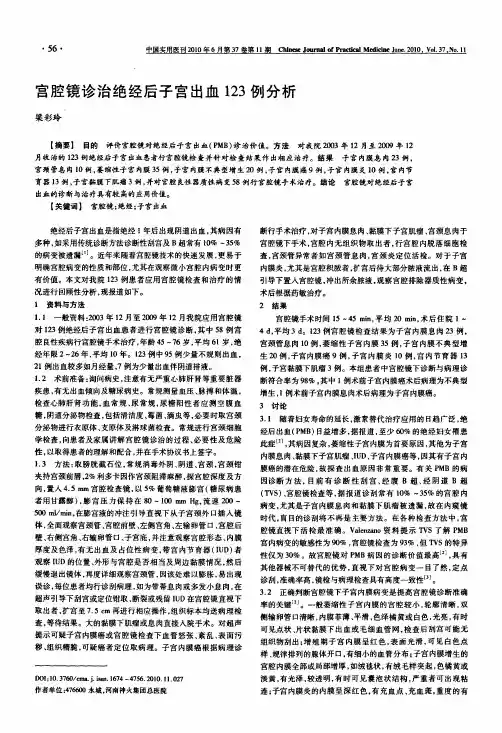 宫腔镜诊治绝经后子宫出血123例分析