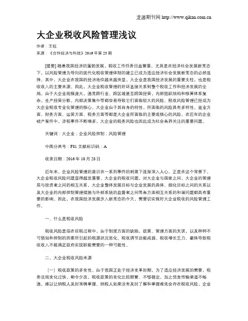大企业税收风险管理浅议