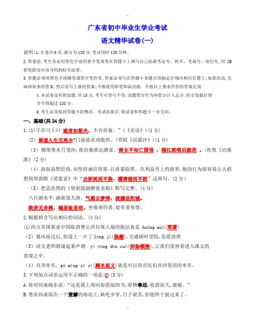 2019-2020学年广东省初中毕业生学业考试语文精华试卷(一)(含参考标准答案)-试卷