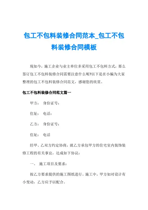 包工不包料装修合同范本_包工不包料装修合同模板
