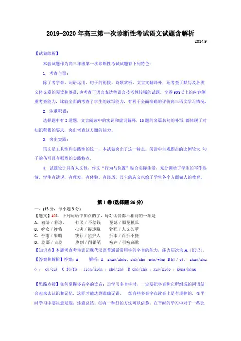 2019-2020年高三第一次诊断性考试语文试题含解析