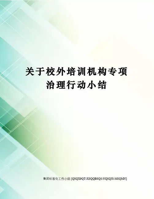 关于校外培训机构专项治理行动小结修订稿