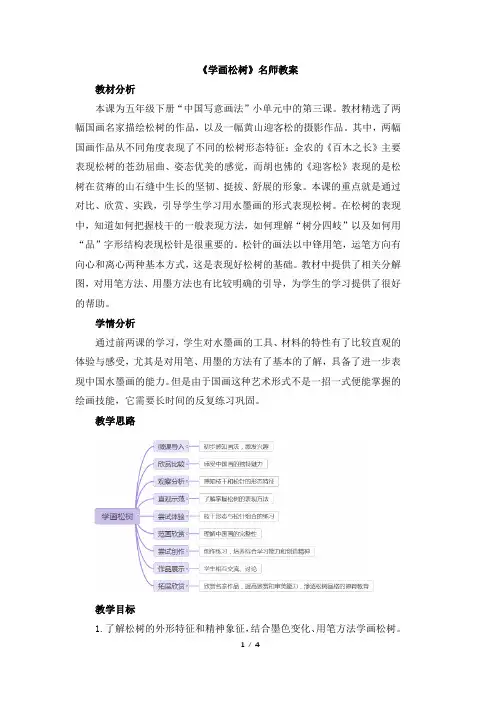 人教版小学五年级美术下册《学画松树》名师教案