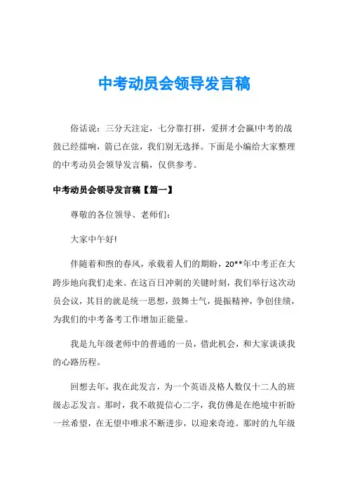 中考动员会领导发言稿