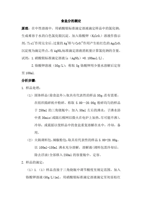 食盐分的测定
