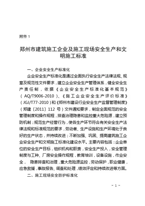 郑州市建筑施工企业及施工现场安全生产和文明施工标准